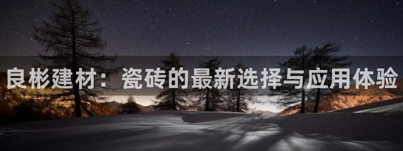 杏鑫娱乐平台测速