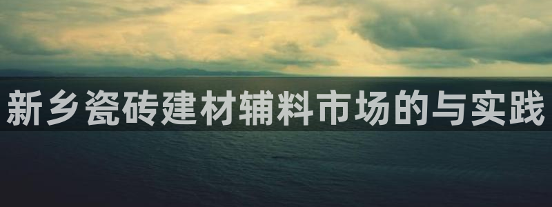 杏鑫注册登录平台